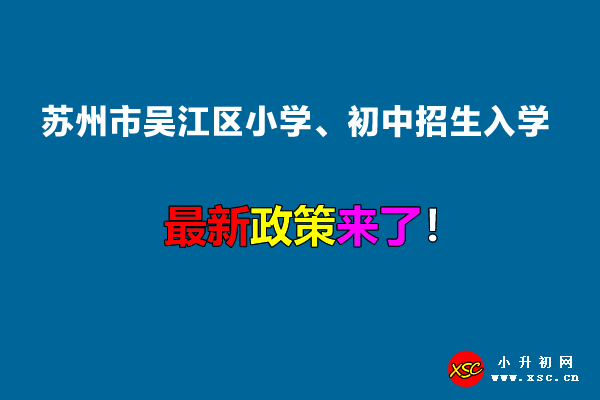 2022年苏州市吴江区小学、初中招生入学最新政策.jpg