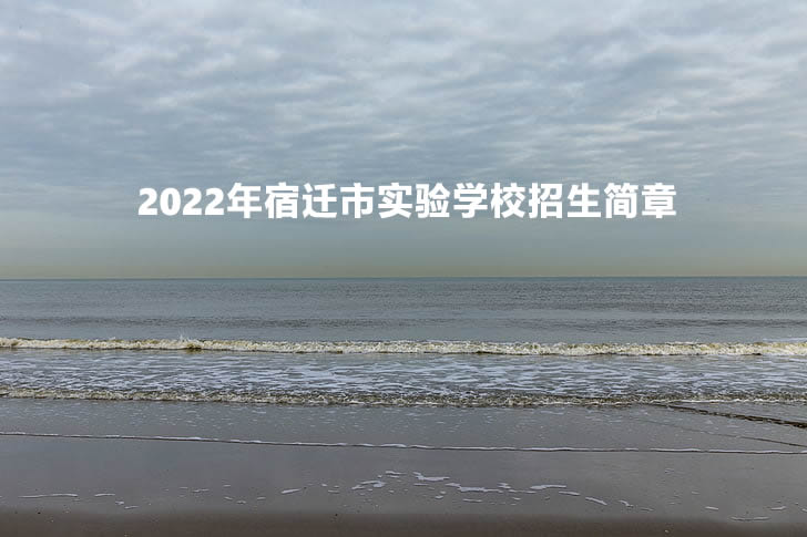 2022年宿迁市实验学校招生简章.jpg