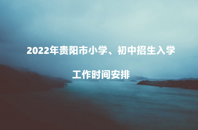 2022年贵阳市小学、初中招生入学工作时间安排.jpg