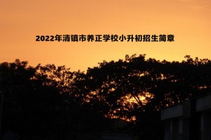 2022年清镇市养正学校小升初招生简章(附收费标准)