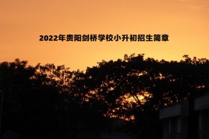 2022年贵阳剑桥学校小升初招生简章及收费标准