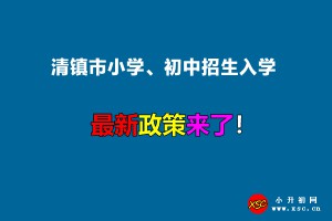 2022年清镇市小学、初中招生入学最新政策