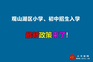 2022年观山湖区小学、初中招生入学最新政策