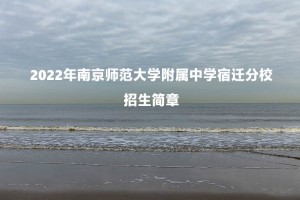 2022年南京师范大学附属中学宿迁分校招生简章(附施教区范围)