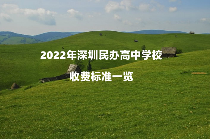 2022年深圳民办高中学校收费标准一览.jpg