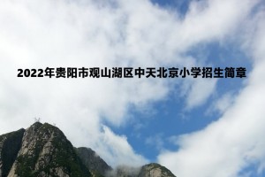 2022年贵阳市观山湖区中天北京小学招生简章(附收费标准)