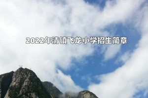 2022年清镇飞龙小学招生简章(附收费标准)