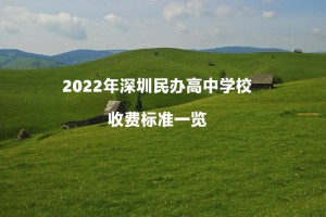 2022年深圳民办高中学校收费标准一览(学费+住宿费)