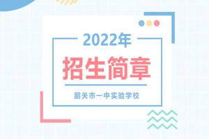 2022年韶关市一中实验学校小升初招生简章(附收费标准)