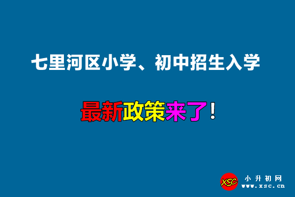 2022年七里河区小学、初中招生入学最新政策.jpg