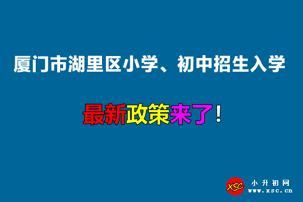 2022年厦门市湖里区小学、初中招生入学最新政策.jpg