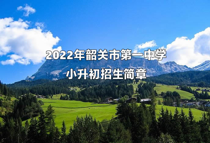 2022年韶关市第一中学小升初招生简章.jpg