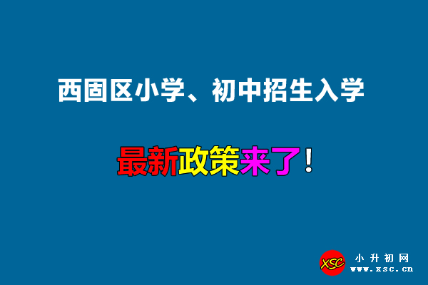 2022年西固区小学、初中招生入学最新政策.jpg