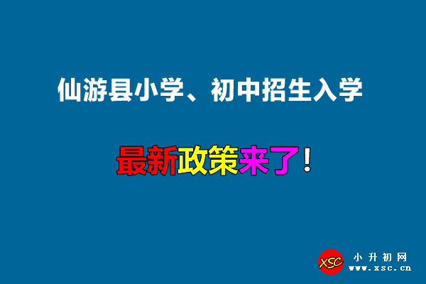 2022年仙游县小学、初中招生入学最新政策.jpg