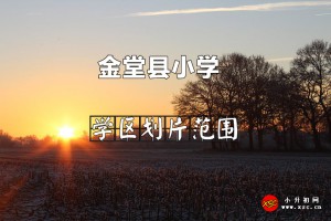 2022年金堂县小学招生划片范围一览表