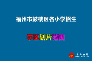 2022年福州市鼓楼区各小学招生划片范围一览