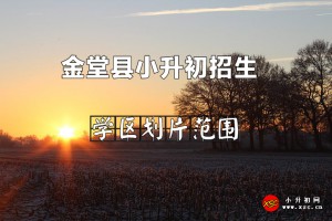 2022年金堂县小升初招生划片范围一览表