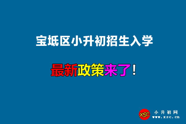 2022年宝坻区小升初招生入学最新政策.jpg