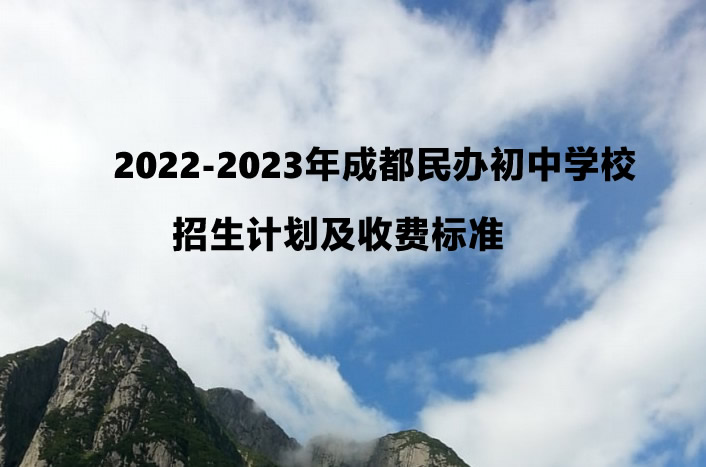 2022-2023年成都民办初中学校招生计划及收费标准(汇总).jpg