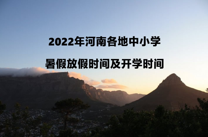 2022年河南各地中小学暑假放假时间及开学时间(校历).jpg