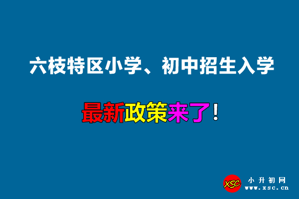 2022年六枝特区小学、初中招生入学最新政策.jpg