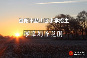 2022年益阳市赫山区小学招生划片范围一览