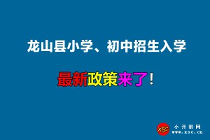 2022年龙山县小学、初中招生入学最新政策(附划片范围)