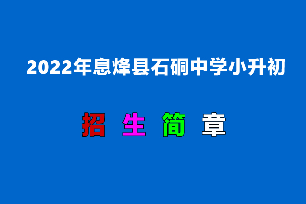 2022年息烽县石硐中学小升初招生简章.jpg