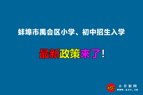 2022年蚌埠市禹会区小学、初中招生入学最新政策.jpg