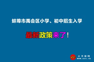 2022年蚌埠市禹会区小学、初中招生入学最新政策