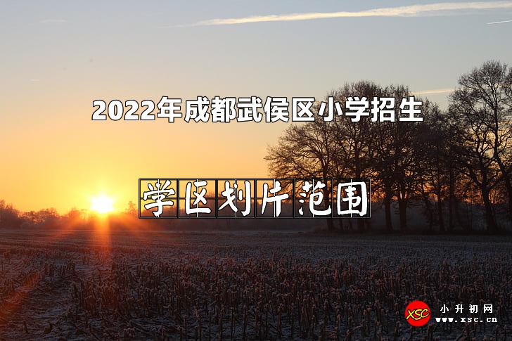 2022年成都武侯区小学招生划片范围汇总.jpg