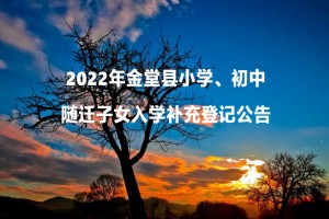 2022年金堂县小学、初中随迁子女入学补充登记公告