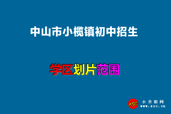 2022年中山市小榄镇初中招生划片范围.jpg