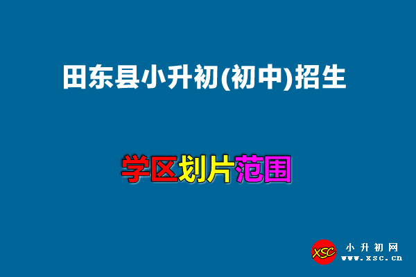 2022年田东县小升初(初中)招生划片范围.jpg