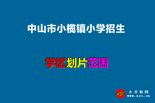 2022年中山市小榄镇小学招生划片范围一览.jpg