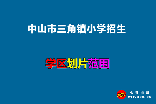 2022年中山市三角镇小学招生划片范围.jpg