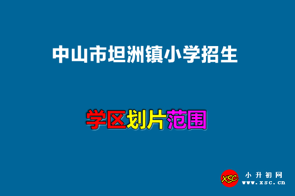 2022年中山市坦洲镇小学招生划片范围一览.jpg