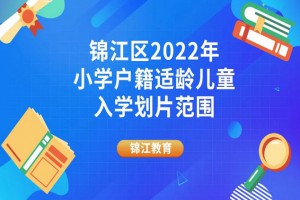 2022年成都锦江区小学招生划片范围(小学学区划分方案)