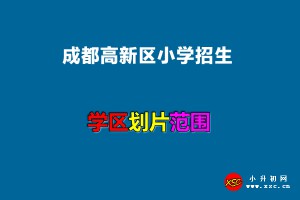 2022年成都高新区小学招生划片范围(小学学区划分方案)