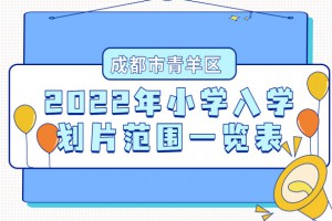 2022年成都青羊区小学招生划片范围(小学学区划分方案)