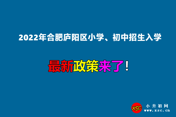 2022年合肥庐阳区小学、初中招生入学最新政策.jpg