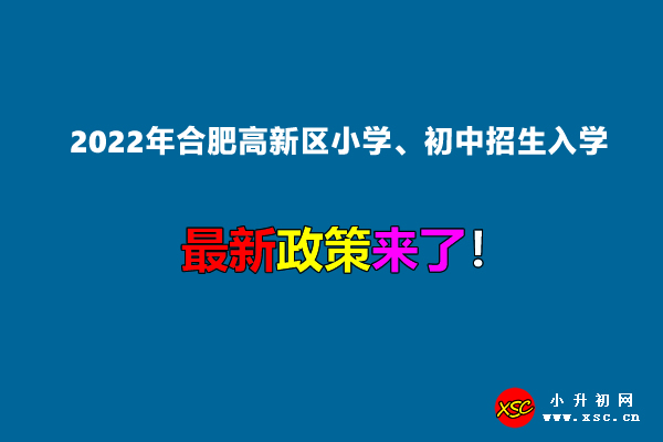 2022年合肥高新区小学、初中招生入学最新政策.jpg