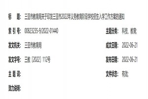 2022年三亚市小学、初中招生入学最新政策