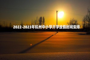 2022-2023年杭州中小学开学放假时间安排(校历)