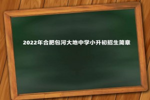 2022年合肥包河大地中学小升初招生简章(附收费标准)