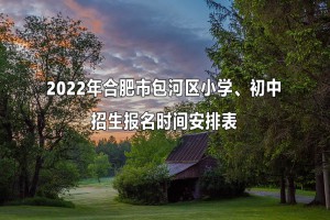 2022年合肥市包河区小学、初中招生报名时间安排表