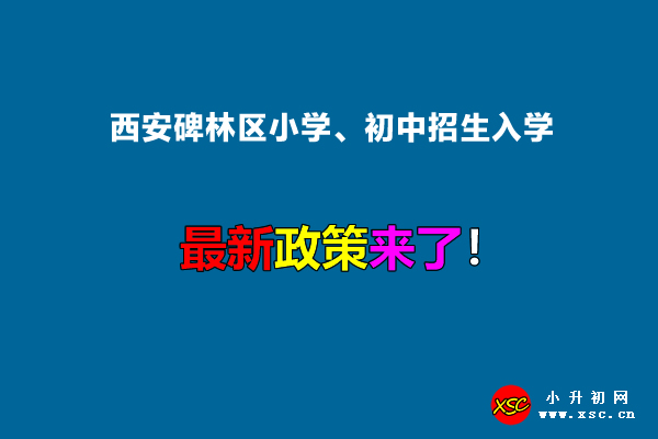 2022年西安碑林区小学、初中招生入学最新政策.jpg