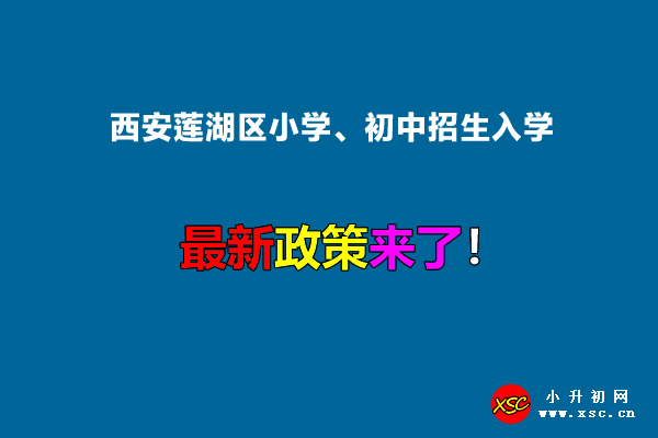 2022年西安莲湖区小学、初中招生入学最新政策.jpg