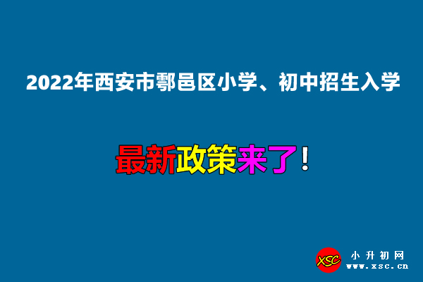 2022年西安市鄠邑区小学、初中招生入学最新政策.jpg