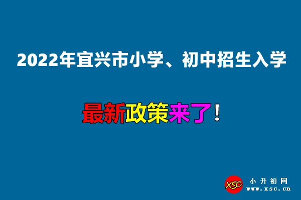 2022年宜兴市小学、初中招生入学最新政策.jpg